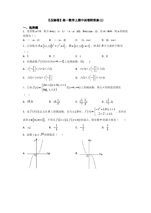 【压轴卷】高一数学上期中试卷附答案(1)