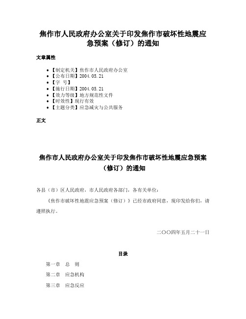 焦作市人民政府办公室关于印发焦作市破坏性地震应急预案（修订）的通知