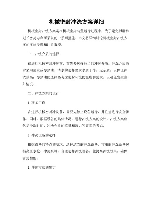 机械密封冲洗方案详细