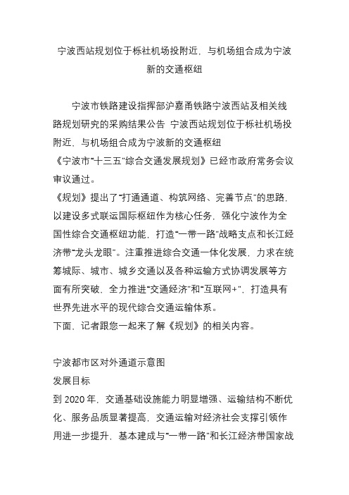 宁波西站规划位于栎社机场投附近,与机场组合成为宁波新的交通枢纽