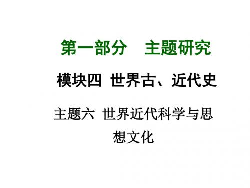 云南中考试题研究历史模块四主题六世界近代科学与思想文化(共31张PPT)