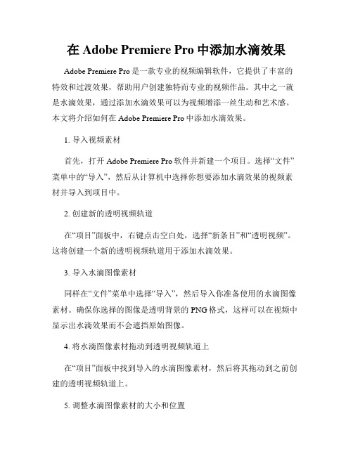 在Adobe Premiere Pro中添加水滴效果