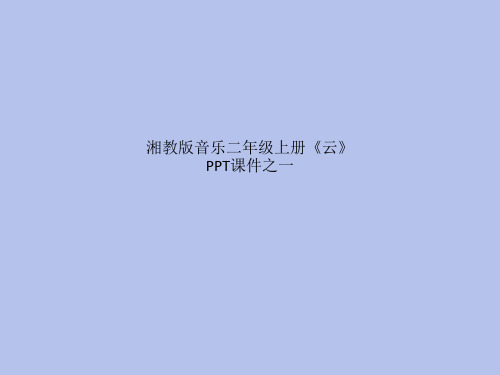 湘教版音乐二年级上册《云》PPT课件之一