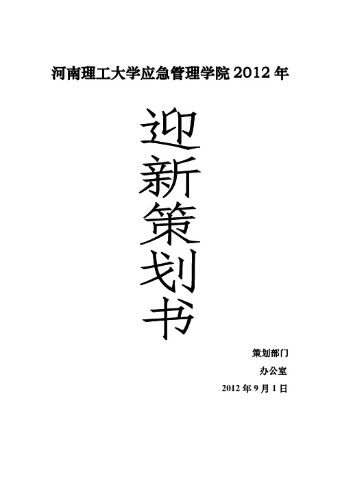 2012年迎新策划书