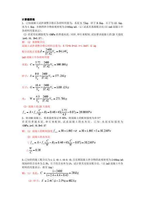 土木工程材料混凝土计算题答案