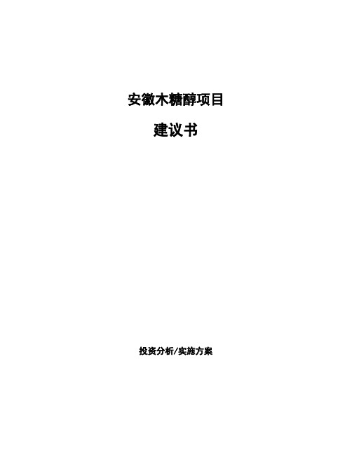 安徽木糖醇项目建议书