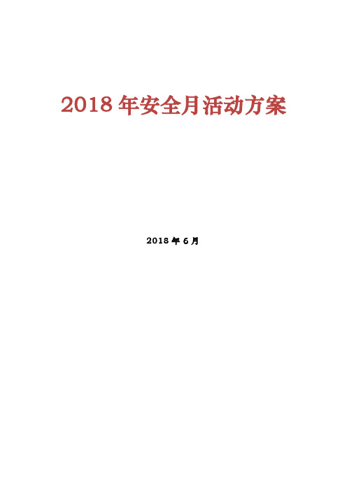 2018安全月活动方案