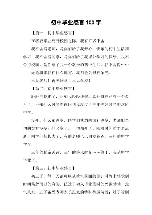 初中毕业感言100字