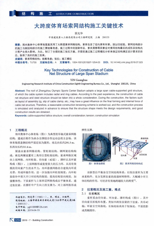 大跨度体育场索网结构施工关键技术