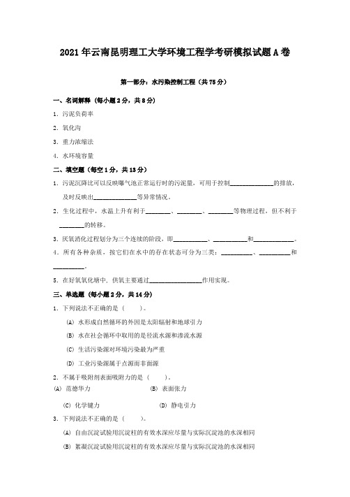 2021年云南昆明理工大学环境工程学考研模拟试题A卷(3)