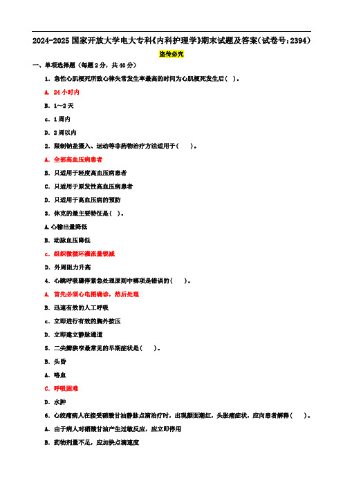 2024-2025国家开放大学电大专科《内科护理学》期末试题及答案(试卷号：2394)