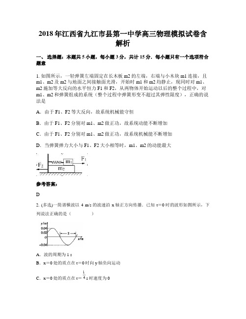 2018年江西省九江市县第一中学高三物理模拟试卷含解析