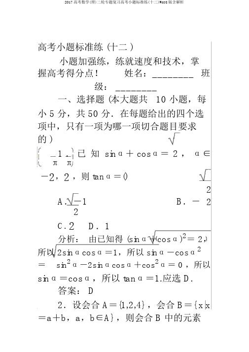 2017高考数学(理)二轮专题复习高考小题标准练(十二)Word版含解析