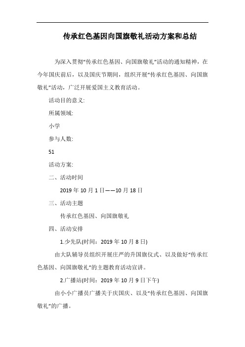 小学传承红色基因向国旗敬礼活动方案和总结.docx