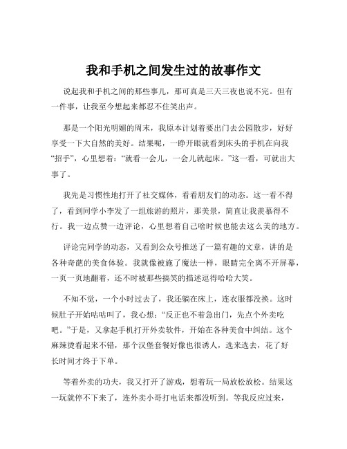 我和手机之间发生过的故事作文