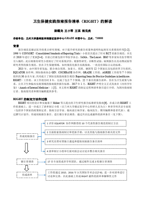 卫生保健实践指引报告清单RIGHT的解读-RightStatement