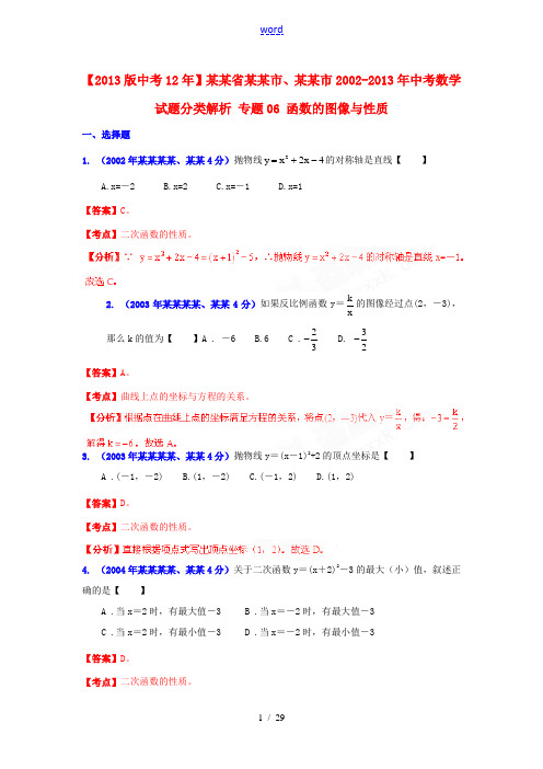 【2013版中考12年】浙江省嘉兴市、舟山市2002-2013年中考数学试题分类解析 专题06 函数