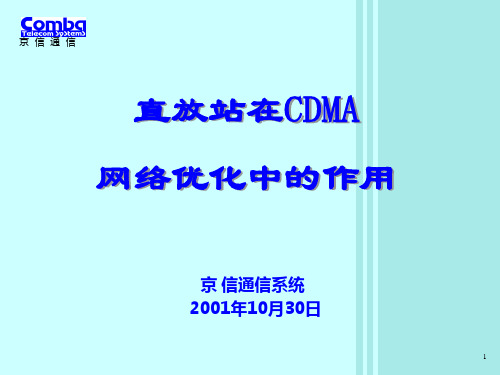 直放站在CDMA网络优化中的作用(江苏联通)