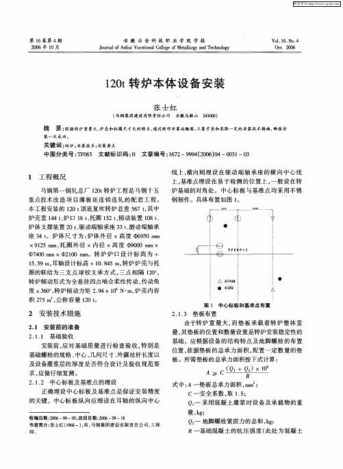 120t转炉本体设备安装