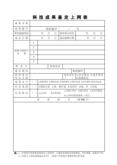 科技成果鉴定上网表