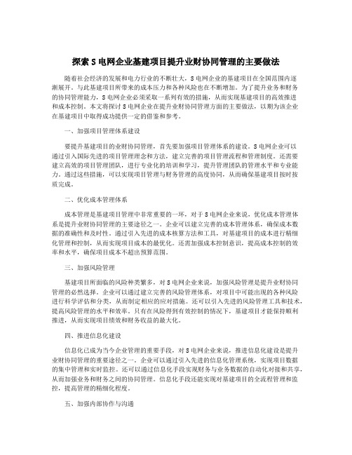 探索S电网企业基建项目提升业财协同管理的主要做法