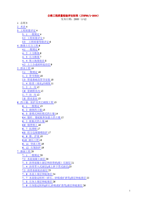 JTG_F80_1-2004公路工程质量检验评定标准