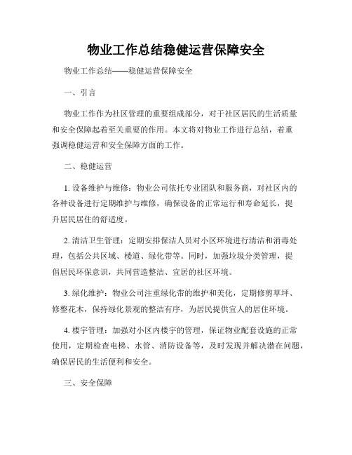 物业工作总结稳健运营保障安全