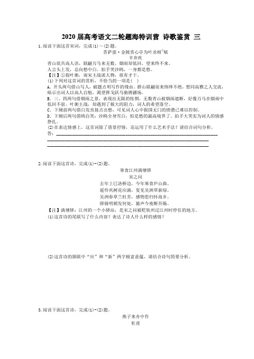 【高考专题】2020届高考语文二轮题海特训营 诗歌鉴赏 三(含答案解析)