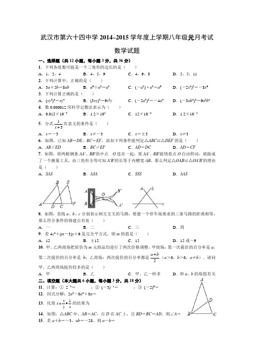 武汉市第六十四中学2014~2015学年度上学期八年级元月考试