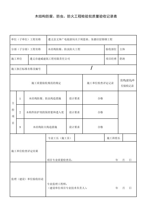 木结构防腐、防虫、防火工程检验批质量验收记录表