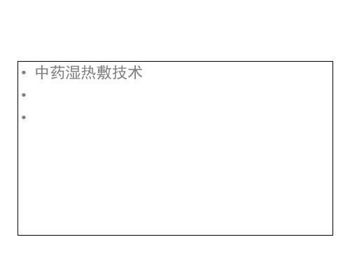 中药湿热敷技术[优质ppt]