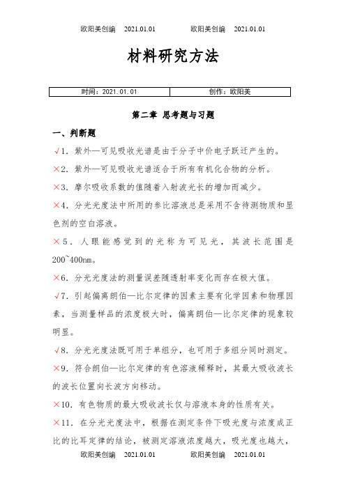 材料研究方法作业答案之欧阳美创编