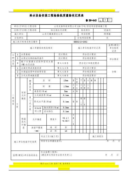 给水设备安装工程检验批质量验收记录表 2