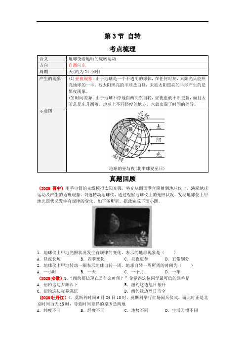 2021年人教版中考地理一轮复习 考点梳理+真题回顾  3 地球自转