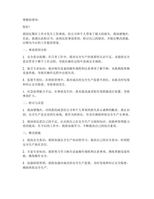 班组长工伤事故检讨书范文