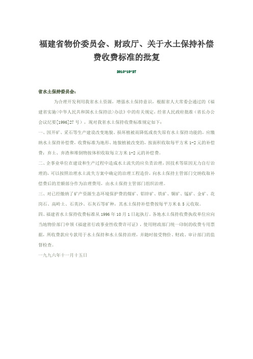 福建省物价委员会、财政厅、关于水土保持补偿费收费标准的批复