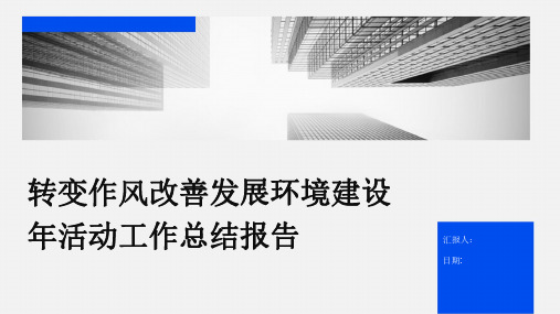 转变作风改善发展环境建设年活动工作总结报告