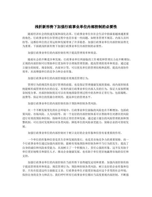 浅析新形势下加强行政事业单位内部控制的必要性