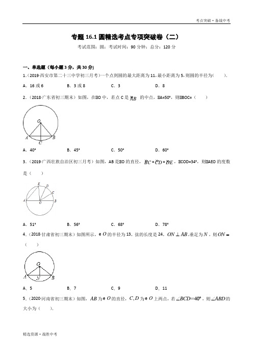 2020年中考数学考点突破：圆(2)(教师版)