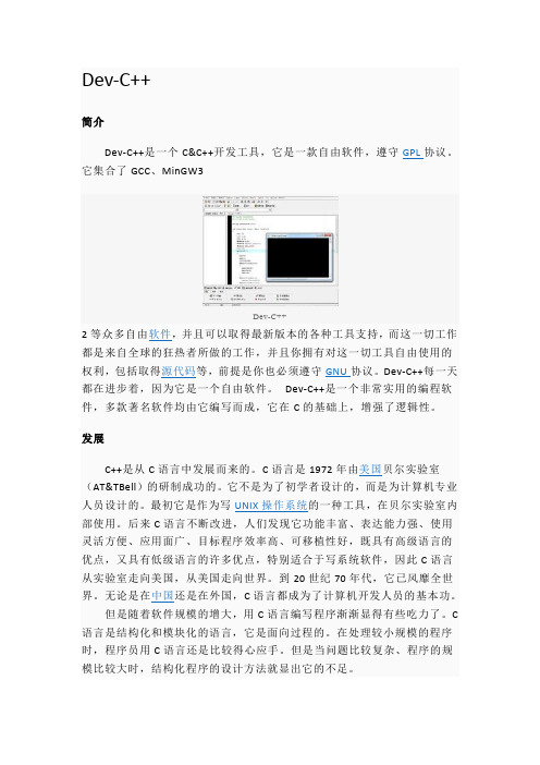 Devc++简介