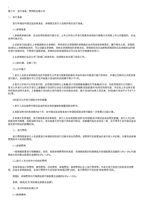 证券发行与承销基础知识：第六章（5）