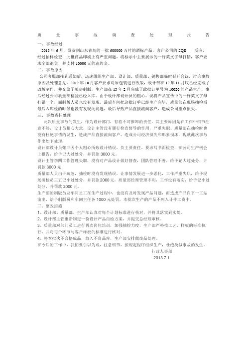 质量事故处理报告