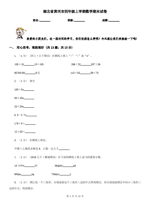 湖北省黄冈市四年级上学期数学期末试卷