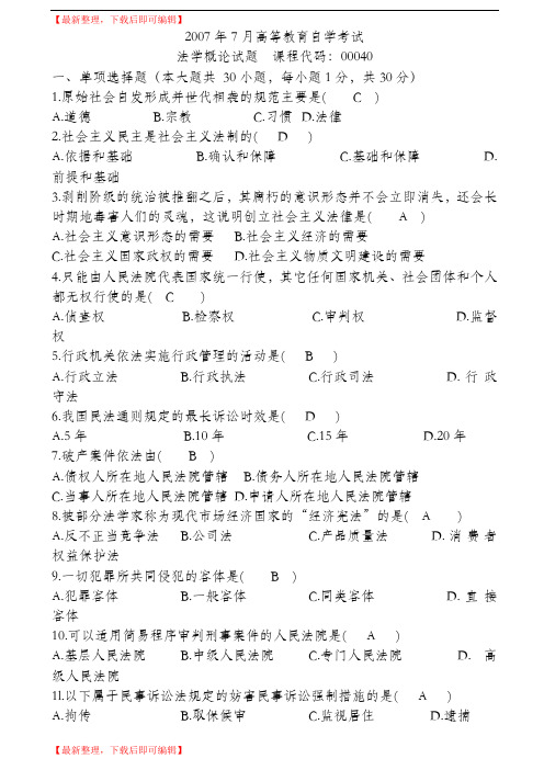 2007年7月全国高等教育自学考试法学概论试题及答案(完整资料).doc