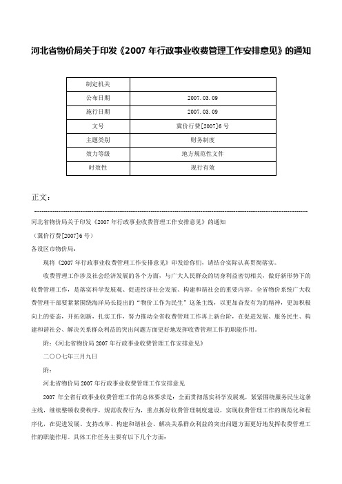 河北省物价局关于印发《2007年行政事业收费管理工作安排意见》的通知-冀价行费[2007]6号