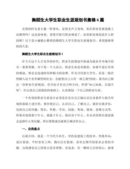 舞蹈生大学生职业生涯规划书集锦6篇