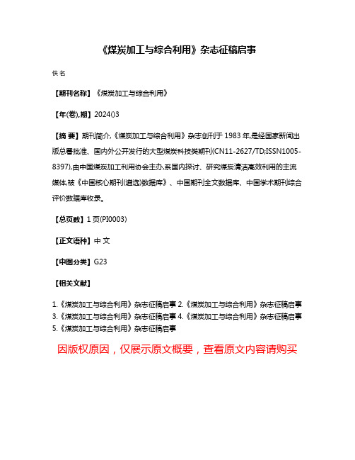 《煤炭加工与综合利用》杂志征稿启事