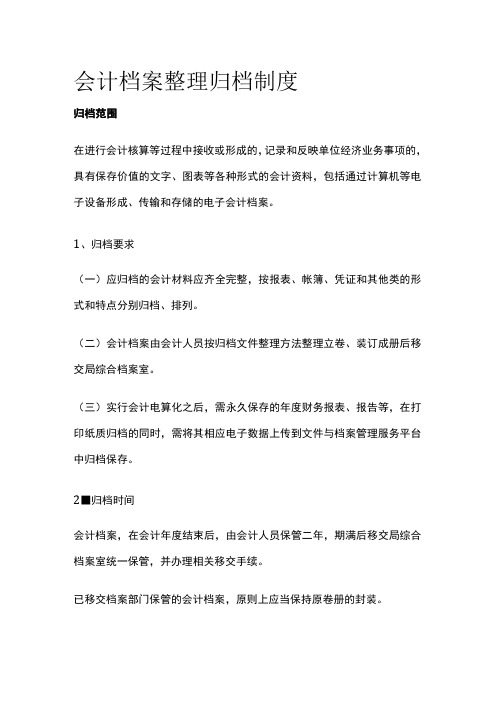 会计档案整理归档制度