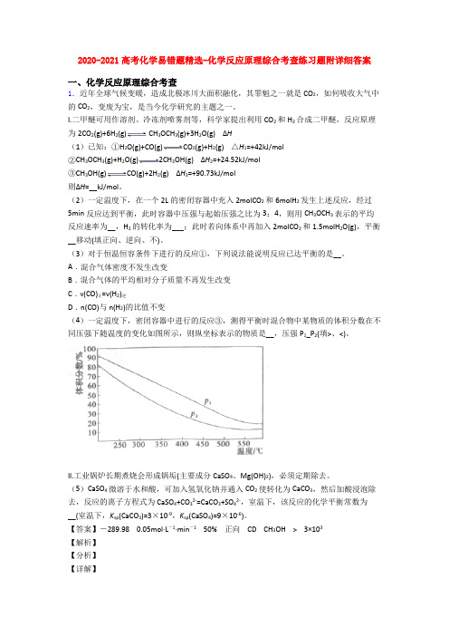 2020-2021高考化学易错题精选-化学反应原理综合考查练习题附详细答案