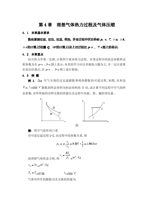 理想气体热力过程及气体压缩